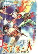 天下第二人 上中下 1997 PDF电子版封面 780630150X 南宫燕