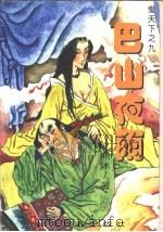 巴山夜雨 1997 PDF电子版封面 7538712275 熊沐著