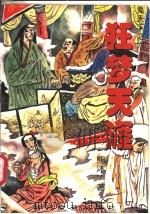 狂梦天涯 1997 PDF电子版封面 7538712275 熊沐著