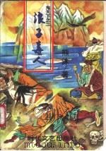 浪子毒人 1997 PDF电子版封面 7538711732 熊沐著