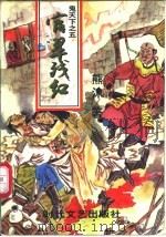 宿翠残红 1997 PDF电子版封面 7538711732 熊沐著