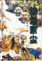 粉黛蒙尘 1997 PDF电子版封面 7538712275 熊沐著