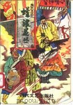 蝶浪花丛 1997 PDF电子版封面 7538711732 熊沐著