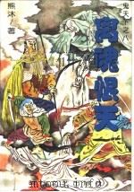 离魂恨天 1997 PDF电子版封面 7538712275 熊沐著
