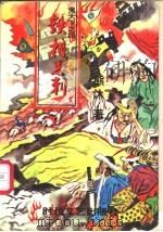 铁相思刺 1997 PDF电子版封面 7538711732 熊沐著