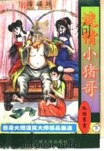 迷情小猪哥  下（ PDF版）