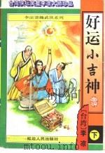 好运小吉神 下 1996 PDF电子版封面 7805996881 李凉著
