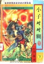 小子对对糊  下（ PDF版）