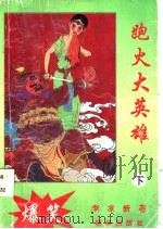 跑火大英雄 下 1993 PDF电子版封面 7505403885 李凉著