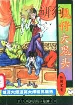 靓仔大鬼头 下 PDF电子版封面 7311009597 孤独寒云