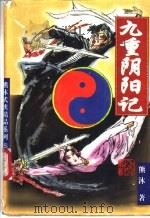 九重阴阳记 下 1998 PDF电子版封面 7806480056 熊沐著