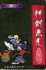 神剑无光 1998 PDF电子版封面 7505930133 秋梦痕著