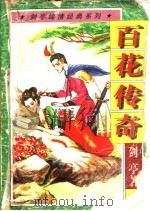 百花传奇 上、中 1997 PDF电子版封面 7538711392 剑亭著