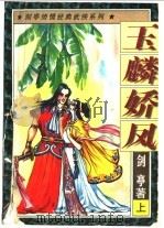 玉麟娇凤 1997 PDF电子版封面 7538711368 剑亭著