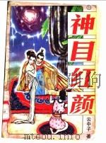 神目红颜 上中下 1997 PDF电子版封面 7531207435 云中子著