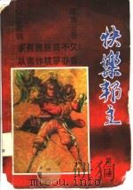 快乐帮主  上（ PDF版）