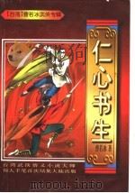 仁心书生 上中 1997 PDF电子版封面 7805994473 曹若冰著