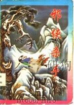 邪侠杀手  上中下   1995  PDF电子版封面  7207029160  卧龙生著 