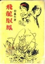 飞龙驭凤 下 1993 PDF电子版封面 7540710411 卧龙生著