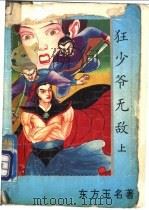 狂少爷无敌 上 1993 PDF电子版封面 7800397932 东方玉著