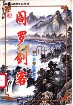 阎罗剑客   1995  PDF电子版封面  7537814546  陈青云著 