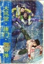 大风堂·唐门·霹雳弹 上 1992 PDF电子版封面 7303021795 古龙著
