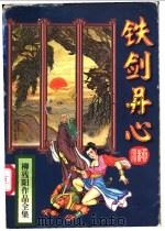 铁剑丹心 上 1995 PDF电子版封面 7806052712 柳残阳著