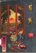剪翼 1997 PDF电子版封面 780605474X 柳残阳著