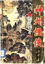 神州怪侠 不平少侠高一斗 下 1995 PDF电子版封面 780538701X 云中岳著