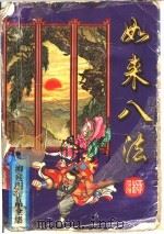 如来八法 上 1996 PDF电子版封面 780605264X 柳残阳著