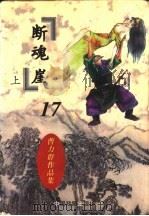 断魂崖 1997 PDF电子版封面 7104007601 曹力群著