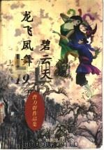 龙飞凤舞碧云天 1997 PDF电子版封面 7104007571 曹力群著