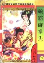 顽霸碰拳头 下 1996 PDF电子版封面 7805997063 松柏生著
