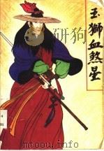 玉狮血煞星 下 1993 PDF电子版封面 7531309599 古龙巨著