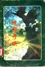 神赌丐侠  下（1997 PDF版）
