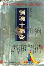 销魂十指令 下 1992 PDF电子版封面 7540409592 独孤残红著