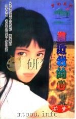 靠近我的心   1997  PDF电子版封面  7204031830  茹梦著 