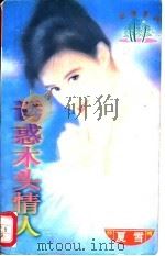 诱惑木头情人 1997 PDF电子版封面 7204031800 夏雪著