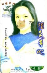 狂炙芳心 1997 PDF电子版封面 7204031800 叶雅著