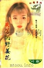 失落的野姜花 1997 PDF电子版封面 7204031800 叶雅著