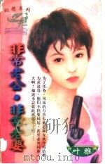 非常老公·非常老婆 1997 PDF电子版封面 7204031800 叶雅著