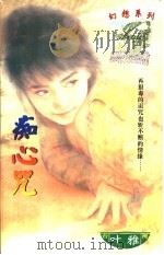 痴心咒 1997 PDF电子版封面 7204031800 叶雅著