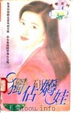 独占娇娃 1997 PDF电子版封面 7204031830 王莹