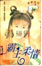 霸主柔情 1997 PDF电子版封面 7204031830 王莹著