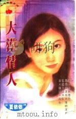 大漠情人 1997 PDF电子版封面 7204031830 夏依依著