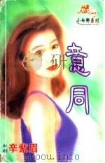 意同   1998  PDF电子版封面  7204032428  辛紫眉著 