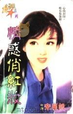 情惑俏红妆 1998 PDF电子版封面 7204032428 宋星帆著