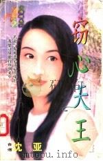 窃心天王 1998 PDF电子版封面 7204032428 沈亚著