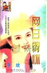 网日情怀 1998 PDF电子版封面 7204032428 子纹著