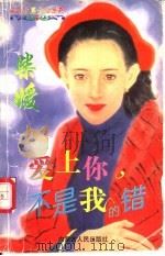 爱上你不是我的错 1997 PDF电子版封面 7204032632 柴媛著